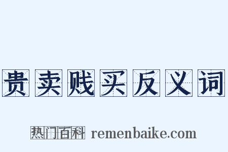 贵卖贱买反义词是什么意思的图片